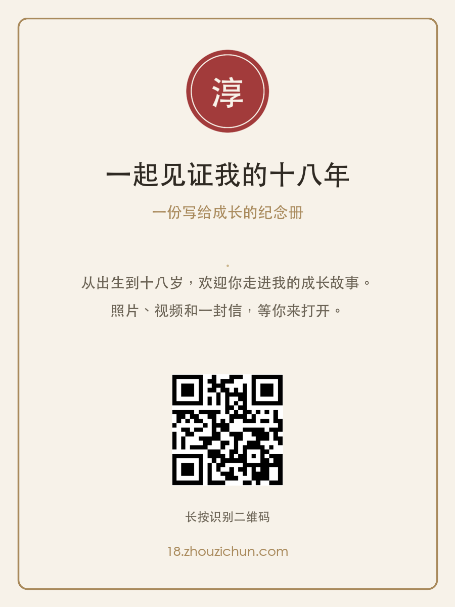 一起见证我的十八年，一份写给成长的纪念册